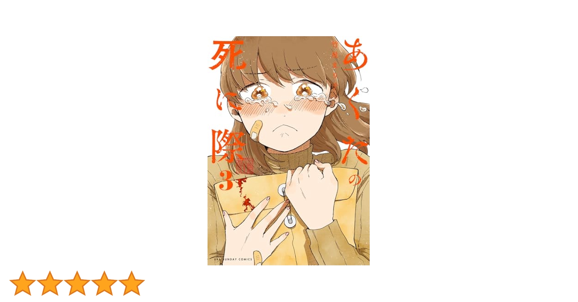 あくたの死に際(2) 竹屋まり子 直筆イラスト入りサイン本 新品未読品 あくたの死に際(2) 竹屋まり子 直筆イラスト入りサイン本 新品